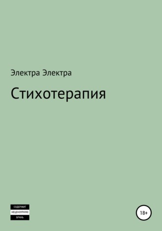 Стихотерапия