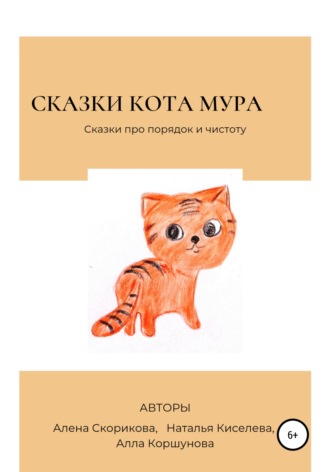 Сказки кота Мура