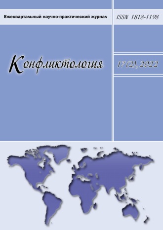 Конфликтология. Ежеквартальный научно-практический журнал. Том 17(2), 2022