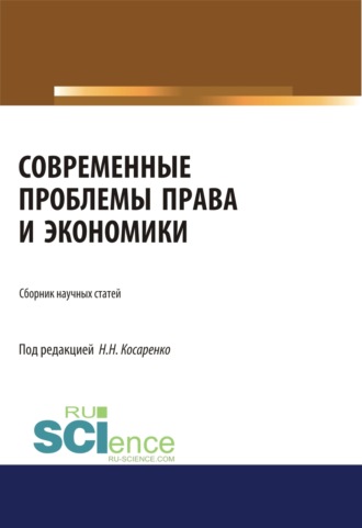 Современные проблемы права и экономики. (Бакалавриат, Магистратура). Сборник статей.