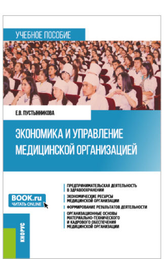 Экономика и управление медицинской организацией. (Бакалавриат, Магистратура, Специалитет). Учебное пособие.