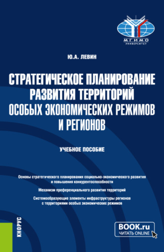 Стратегическое планирование развития территорий особых экономических режимов и регионов. (Бакалавриат, Магистратура). Учебное пособие.