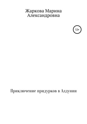 Приключение придурков в Алдунии