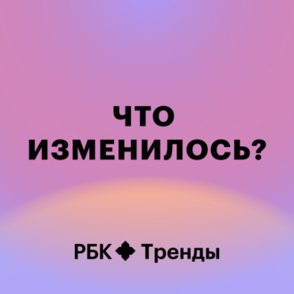Что изменилось?