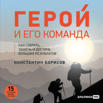 Герой и его команда. Как собрать, зажечь и достичь результатов