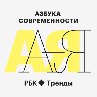 Азбука современности