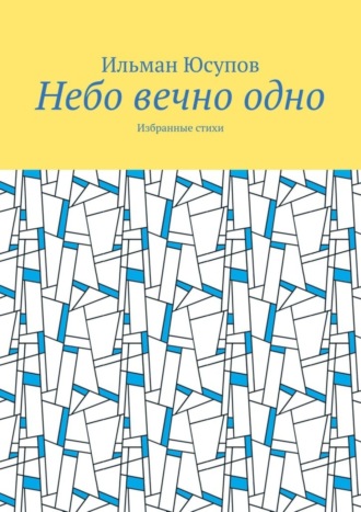 Небо вечно одно. Избранные стихи