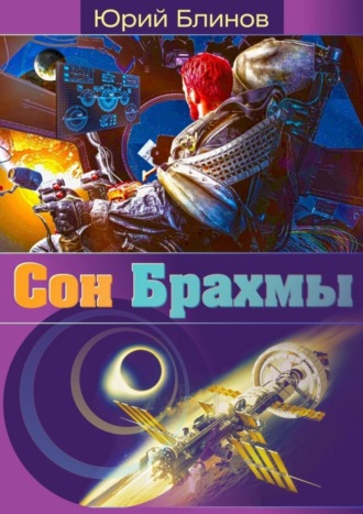 Сон_Брахмы