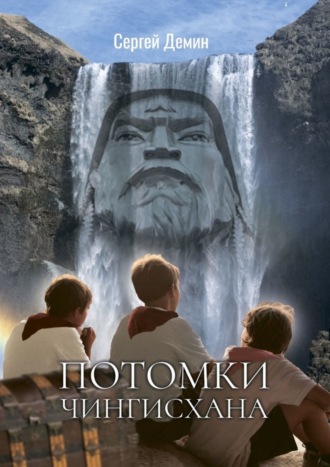 Потомки Чингисхана. Приключения на острове сокровищ