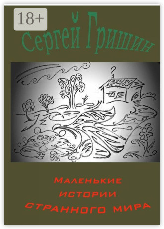 Маленькие истории странного мира