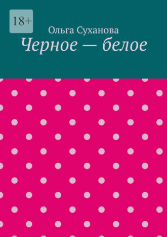 Черное – белое
