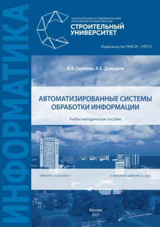 Автоматизированные системы обработки информации