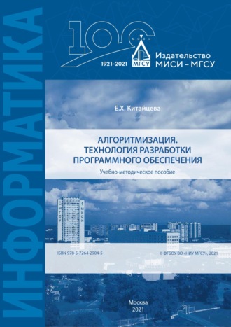 Алгоритмизация. Технология разработки программного обеспечения