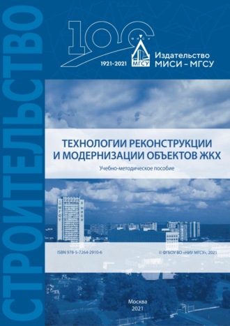 Технологии реконструкции и модернизации объектов ЖКХ