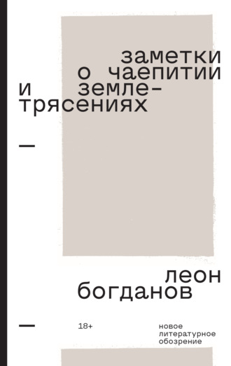 Заметки о чаепитии и землетрясениях. Избранная проза