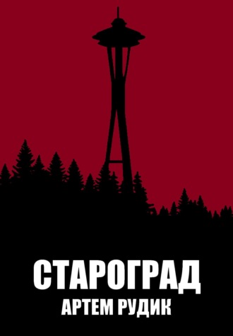 Староград