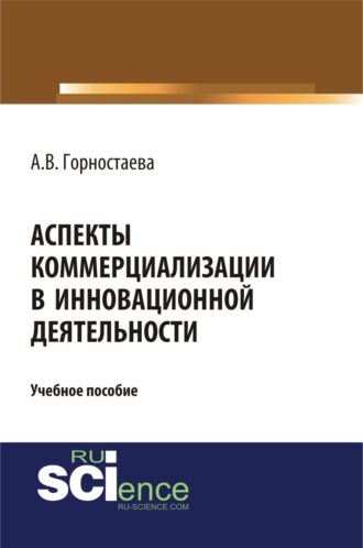 Аспекты коммерциализации в инновационной деятельности. (Бакалавриат). Учебное пособие