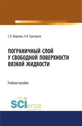 Пограничный слой у свободной поверхности вязкой жидкости. (Бакалавриат, Магистратура, Специалитет). Учебное пособие.