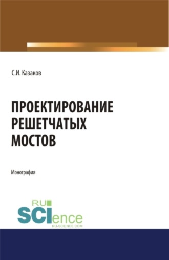 Проектирование решетчатых мостов. (Бакалавриат, Магистратура). Монография.