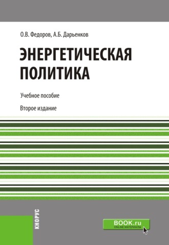 Энергетическая политика. (Бакалавриат). Учебное пособие.