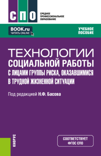 Технологии социальной работы с лицами группы риска, оказавшимися в трудной жизненной ситуации. (СПО). Учебное пособие.