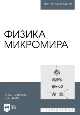 Физика микромира. Учебное пособие для вузов