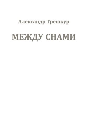 Между снами