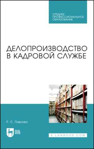 Делопроизводство в кадровой службе. Учебное пособие для СПО