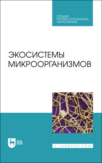 Экосистемы микроорганизмов. Учебное пособие для СПО