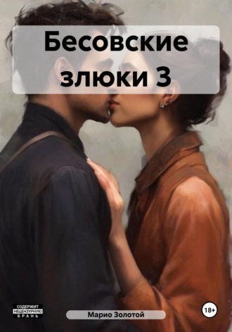 Бесовские злюки 3