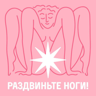 Раздвиньте ноги!18+