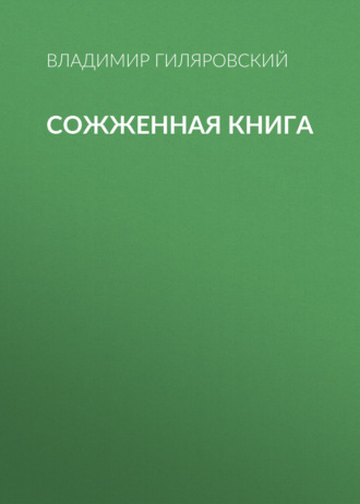 Сожженная книга