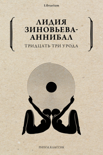 Тридцать три урода