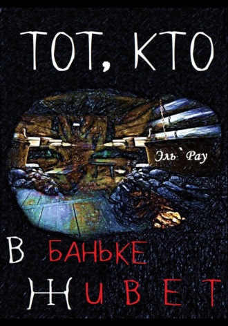 Тот, кто в баньке живёт