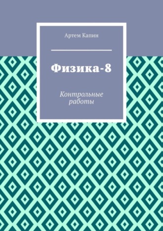 Физика-8. Контрольные работы