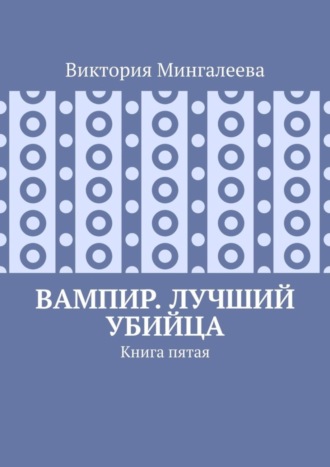 Вампир. Лучший убийца. Книга пятая