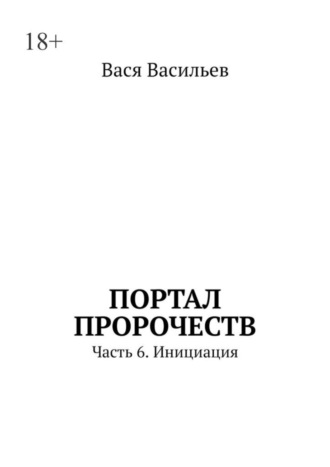 Портал пророчеств. Часть 6. Инициация