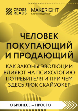 Саммари книги «Человек покупающий и продающий. Как законы эволюции влияют на психологию потребителя и при чем здесь Люк Скайуокер»