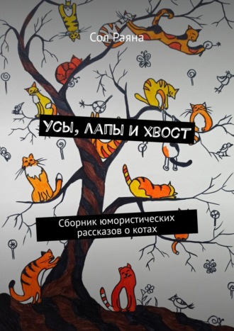 Усы, лапы и хвост. Сборник юмористических рассказов о котах