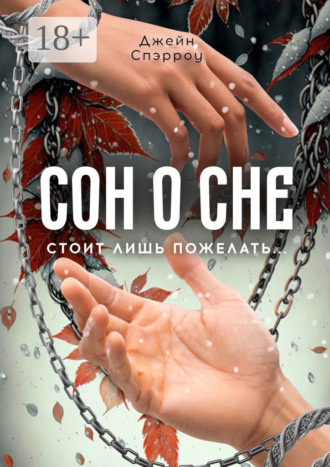 Сон о сне. Стоит лишь пожелать…