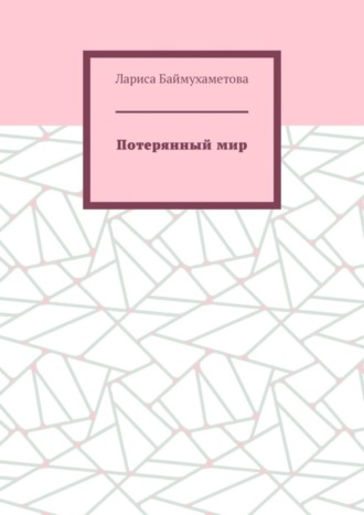 Потерянный мир