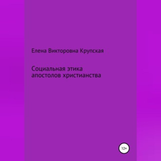 Социальная этика апостолов христианства