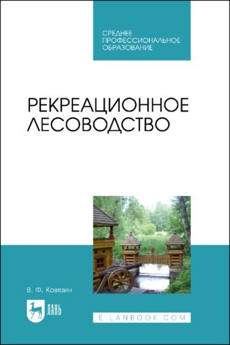 Рекреационное лесоводство. Учебник для СПО