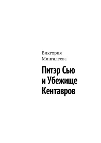 Питэр Сью и убежище кентавров