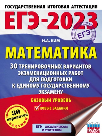 ЕГЭ-2023. Математика. 30 тренировочных вариантов экзаменационных работ для подготовки к единому государственному экзамену. Базовый уровень