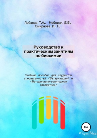 Руководство к практическим занятиям по биохимии. Учебное пособие для студентов специальностей «Ветеринария» и «Ветеринарно-санитарная экспертиза»