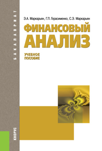 Финансовый анализ. (Аспирантура, Бакалавриат, Магистратура). Учебное пособие.