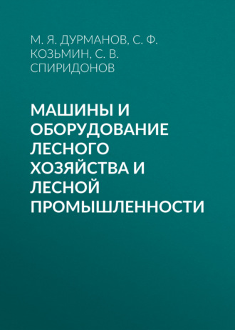 Машины и оборудование лесного хозяйства и лесной промышленности