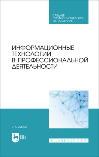 Информационные технологии в профессиональной деятельности