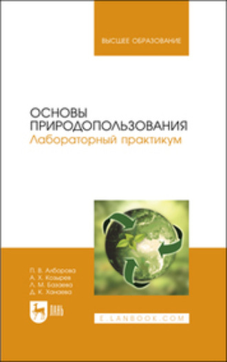 Основы природопользования. Лабораторный практикум